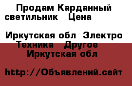  Продам Карданный светильник › Цена ­ 3 500 - Иркутская обл. Электро-Техника » Другое   . Иркутская обл.